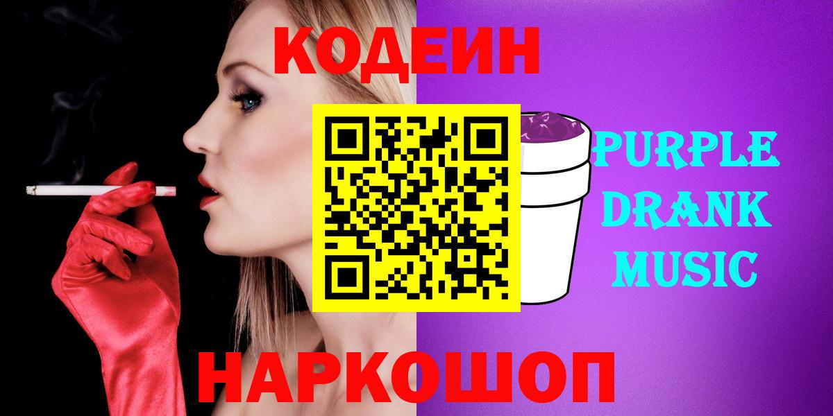 Кодеин Purple Drank  Codein Purple Drank  Вход с VPN  Мыски 