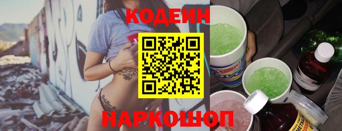 Codein напиток Lean (лин) Мыски