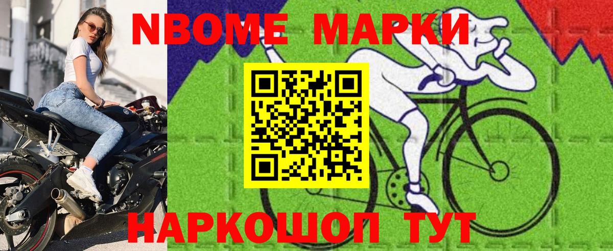 Марки NBOMe 1,8мг Мыски